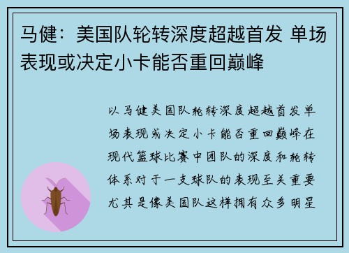 马健:美国队轮转深度超越首发 单场表现或决定小卡能否重回巅峰