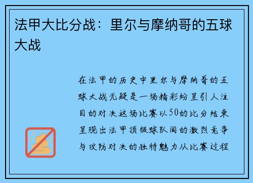 法甲大比分战:里尔与摩纳哥的五球大战